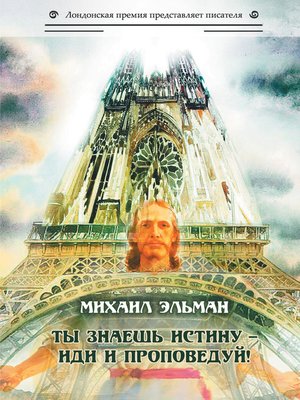cover image of Ты знаешь истину – иди и проповедуй!